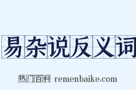 易杂说反义词是什么意思的图片